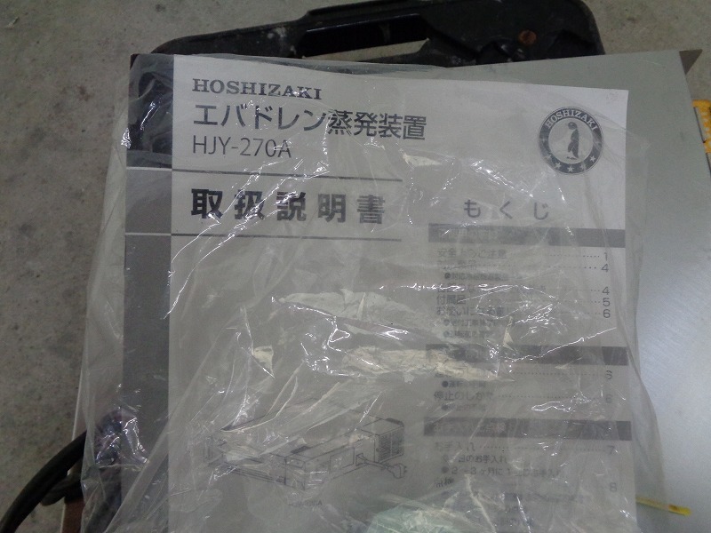 5663円 ※◇CH2402 | エバドレン蒸発装置 2020年製 HJY-270A 5663円 ※◇CH2402 | エバドレン蒸発装置 2020年製 HJY-270A