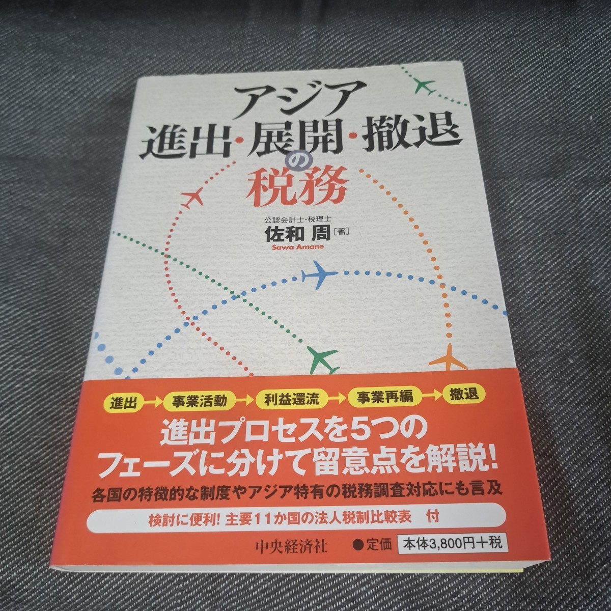 アジア進出・展開・撤退の税務_画像1