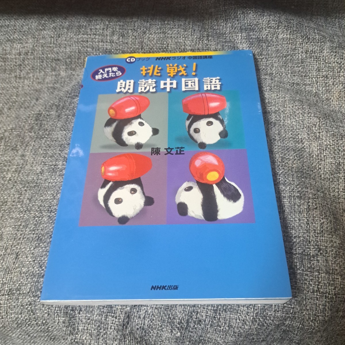 入門を終えたら挑戦!朗読中国語 NHKラジオ中国語講座_画像1