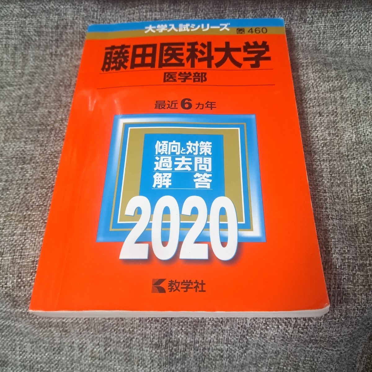 藤田医科大学医学部 2020