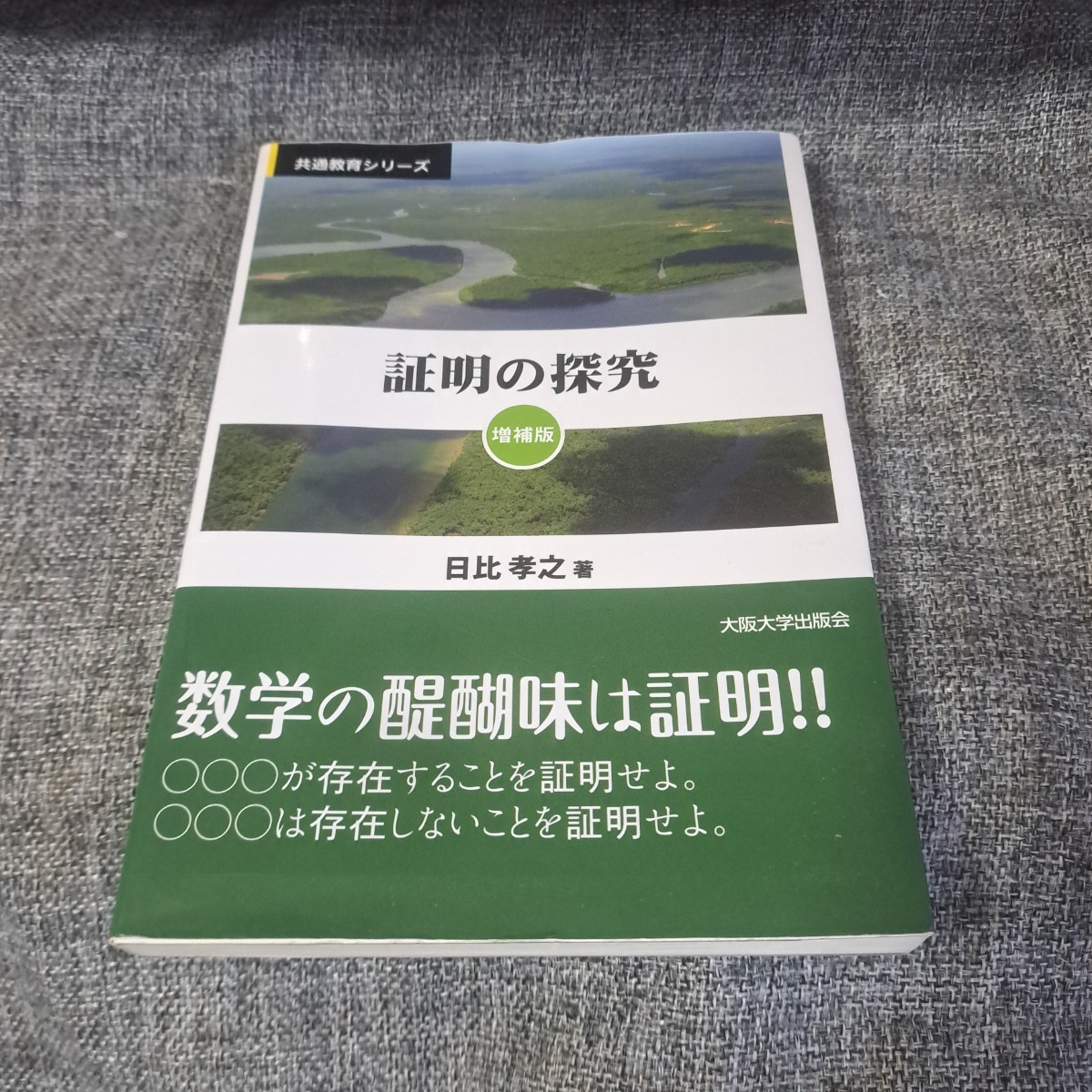 証明の探究 増補版_画像1