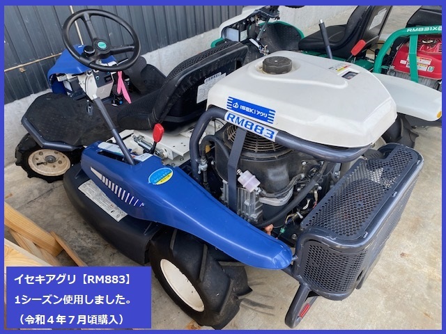 ⑦イセキアグリ【RM883】乗用草刈機 モアー 中古機オーレック 共立