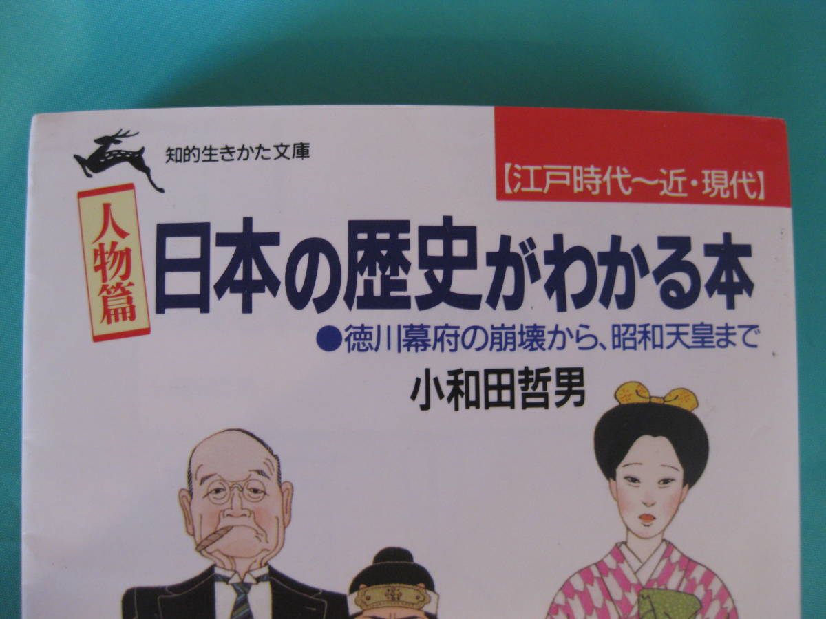 ■日本の歴史がわかる本・人物篇・徳川幕府の崩壊から昭和天皇まで 【江戸時代～近・現代】 三笠書房 知的生きかた文庫 カバー；日暮修一_画像2