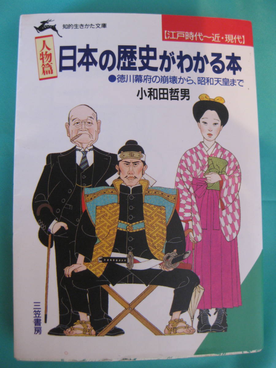 ■日本の歴史がわかる本・人物篇・徳川幕府の崩壊から昭和天皇まで 【江戸時代～近・現代】 三笠書房 知的生きかた文庫 カバー；日暮修一_画像1