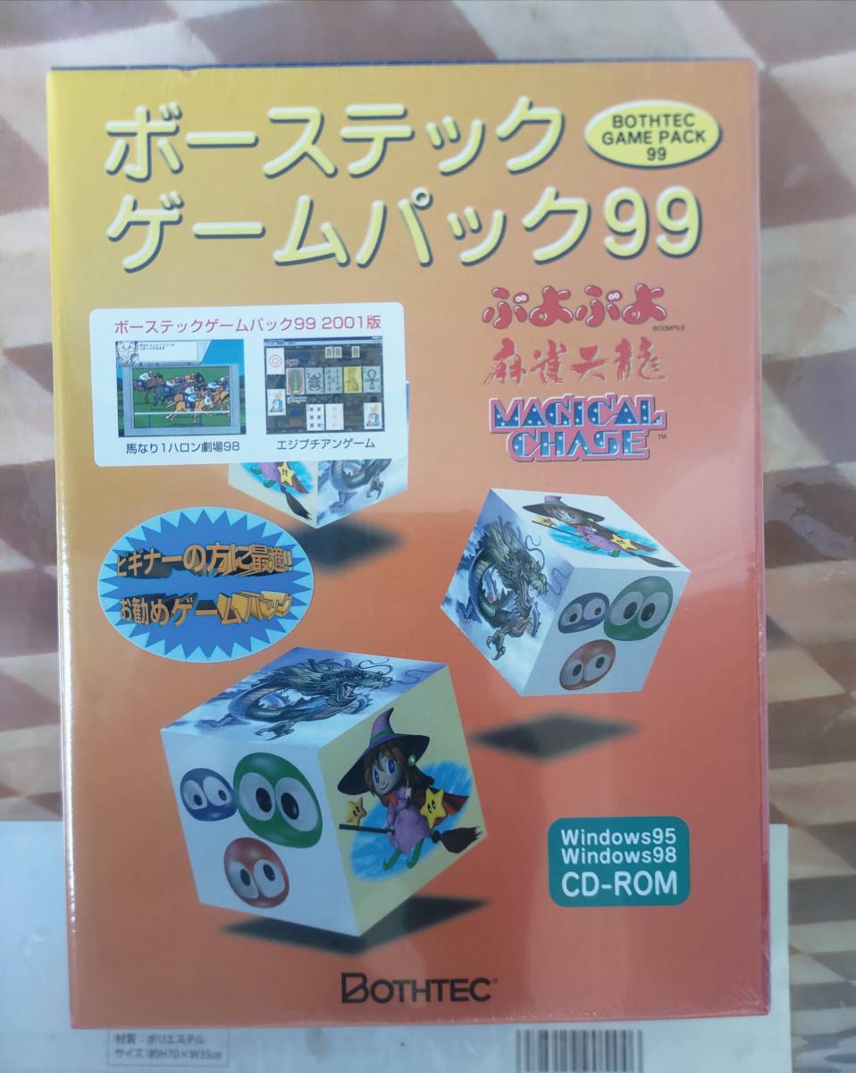 ボーステックゲームパック９９　２００１版　未開封品　マジカルチェイス収録_画像1