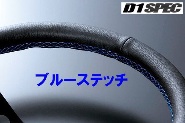 D1SPEC DEEP60 32.5パイ ブルーステッチ D1スペック ステアリング ディープ60_画像3