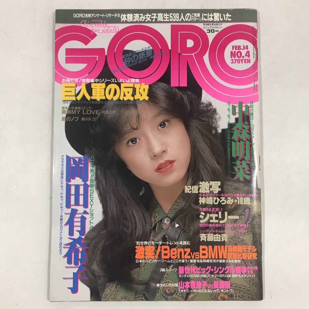 雑誌42) 激レア 昭和レトロ雑誌 GORO ゴロー 1985年 No.4 昭和60年