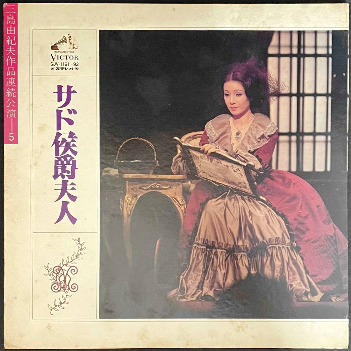 Yahoo!オークション - LP 「サド侯爵夫人 3幕」 三島由紀夫作品 Yahoo!オークション - LP 「サド侯爵夫人 3幕」 三島由紀夫作品