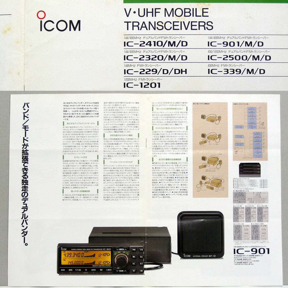 * catalog only * Icom [MOBILE TRANSCEIVERS]1991 year 6 month version V*UHF MOBILE TRANSCEIVERS some stains breaking traces equipped anonymity delivery / free shipping 
