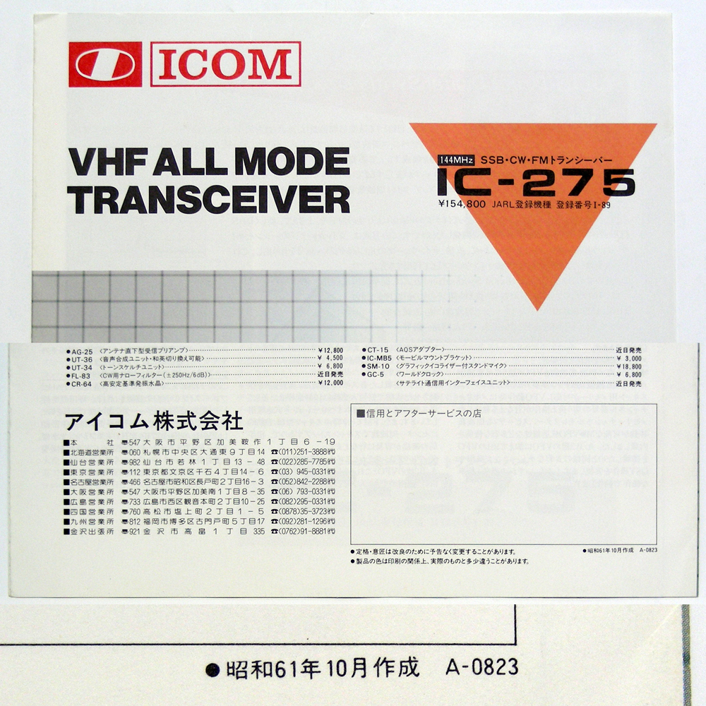 * catalog only * Icom [IC-275]1986 year Showa era 61 year 10 month VHF ALL MODE TRANSCEIVER anonymity delivery / free shipping 