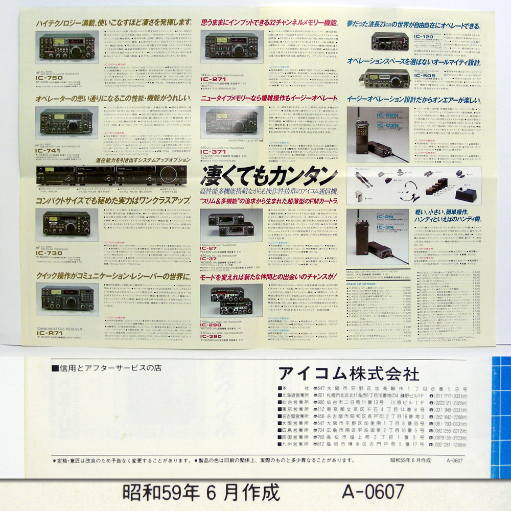 * catalog only * Icom [ general catalogue ]1984 year Showa era 59 year 6 month PRODUCES WORLD-WIDE COMMUNICAYIONS dirt equipped. anonymity delivery / free shipping 