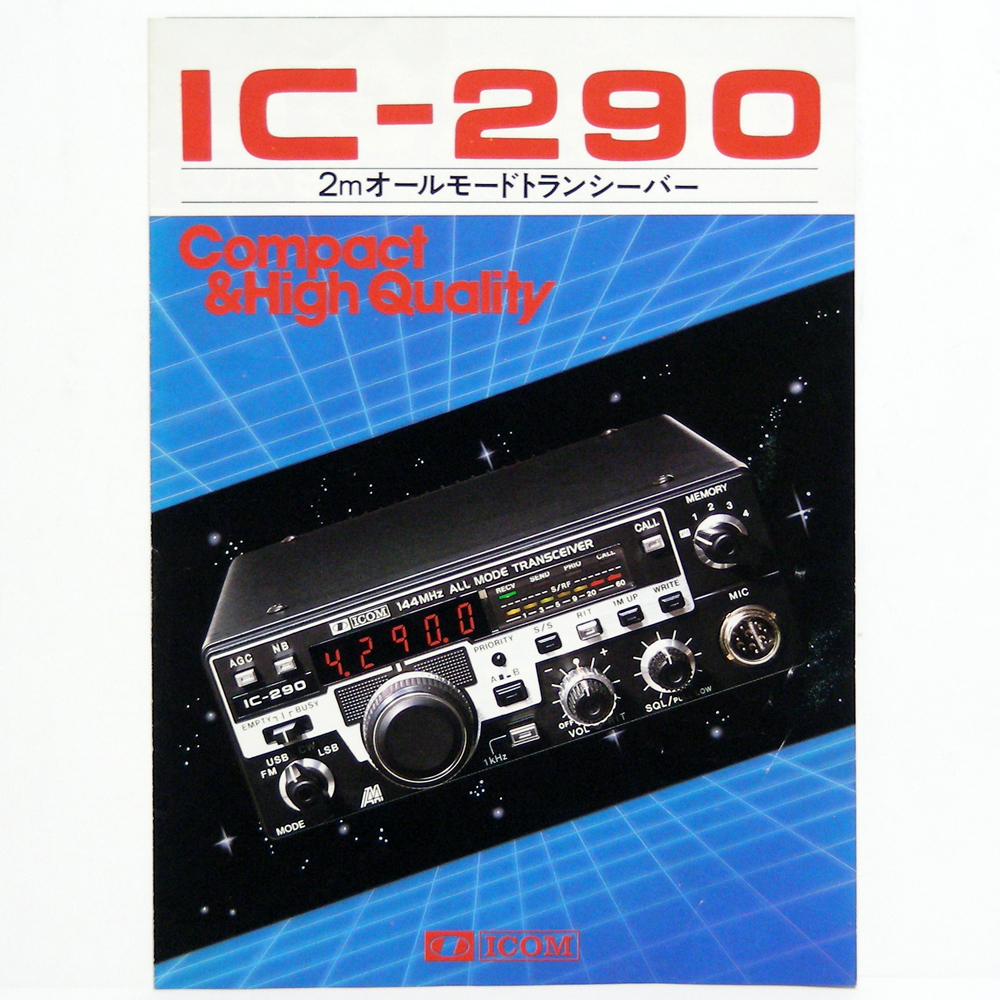 ◆カタログのみ◆アイコム【IC-290】1981年昭和56年7月　2mオールモードトランシーバー 販売店印有り。匿名配送/送料無料