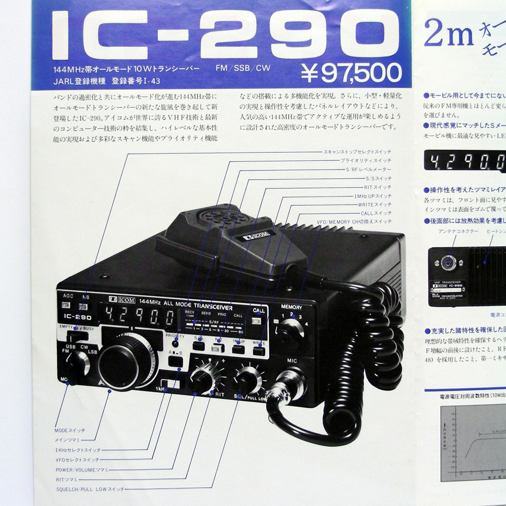 ◆カタログのみ◆アイコム【IC-290】1981年昭和56年7月　2mオールモードトランシーバー 販売店印有り。匿名配送/送料無料