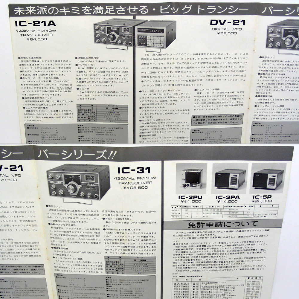 * catalog only * Icom [ general catalogue ]1975 year Showa era 50 year 8 month HIGH GRADE TRANSCEIVER. trace equipped. anonymity delivery / free shipping 