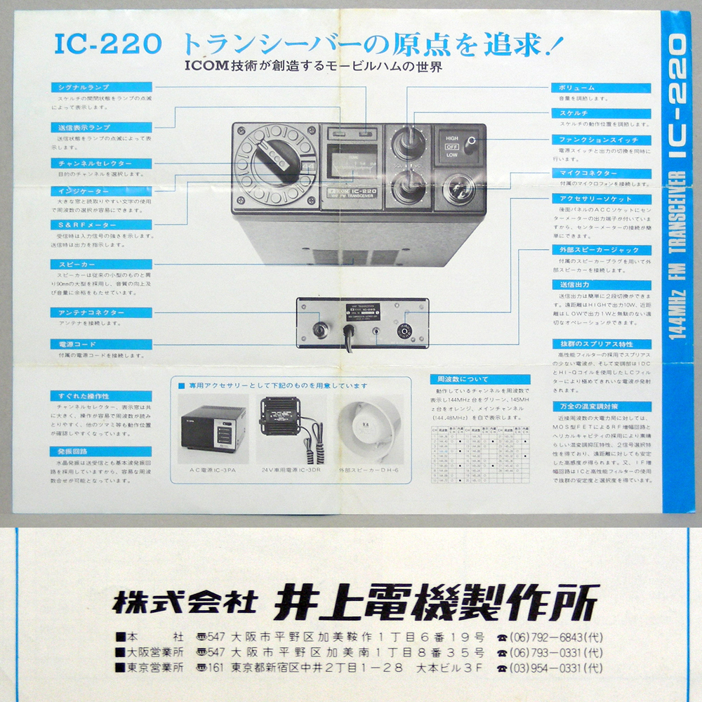 * catalog only * Icom [IC-220]1974 year Showa era 49 year 10 month 144MHz FM TRANSCEIVER crack breaking traces have. anonymity delivery / free shipping 