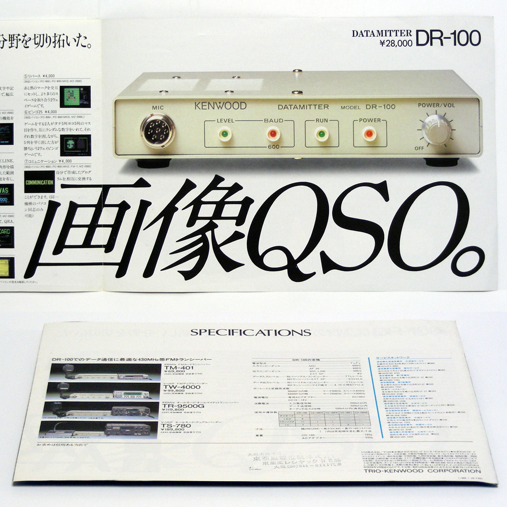 * catalog only *KENWOOD[DR-100 data mita-]1984 year 1 month DATAMITTER[ dream ] pictured QSO. store seal equipped. anonymity delivery / free shipping 