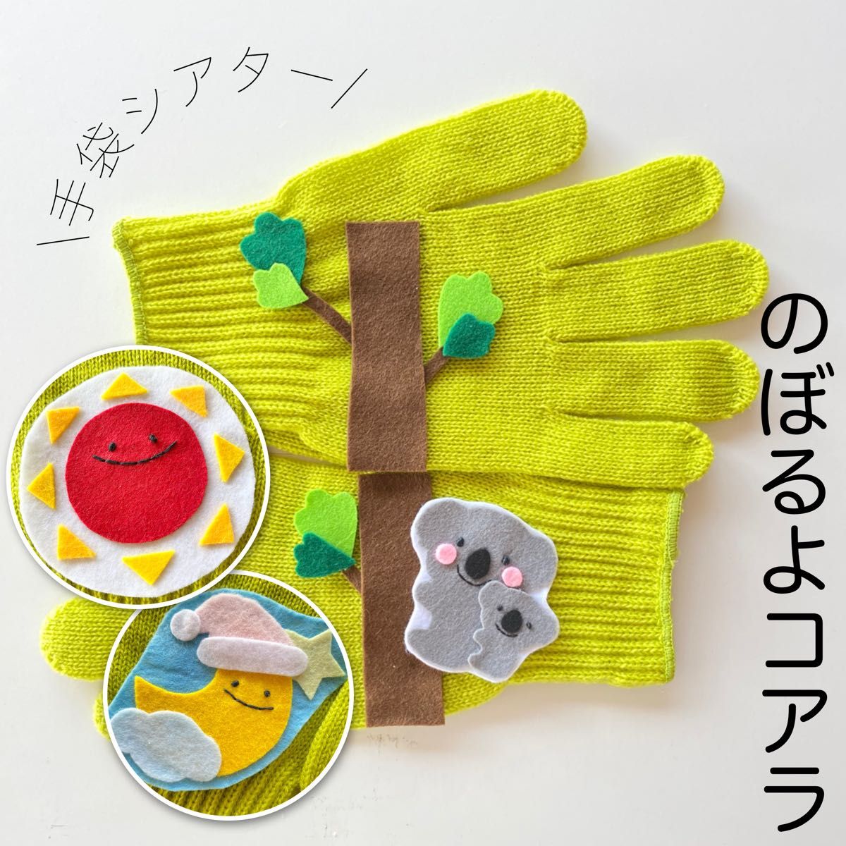 手袋シアター のぼるよコアラ 保育 知育玩具