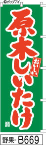 ふでのぼり おいしい 原木しいたけ(野果-B669)幟 ノボリ 旗 筆書体を使用した一味違ったのぼり旗がお買得【送料込み】まとめ買いで格安_画像1