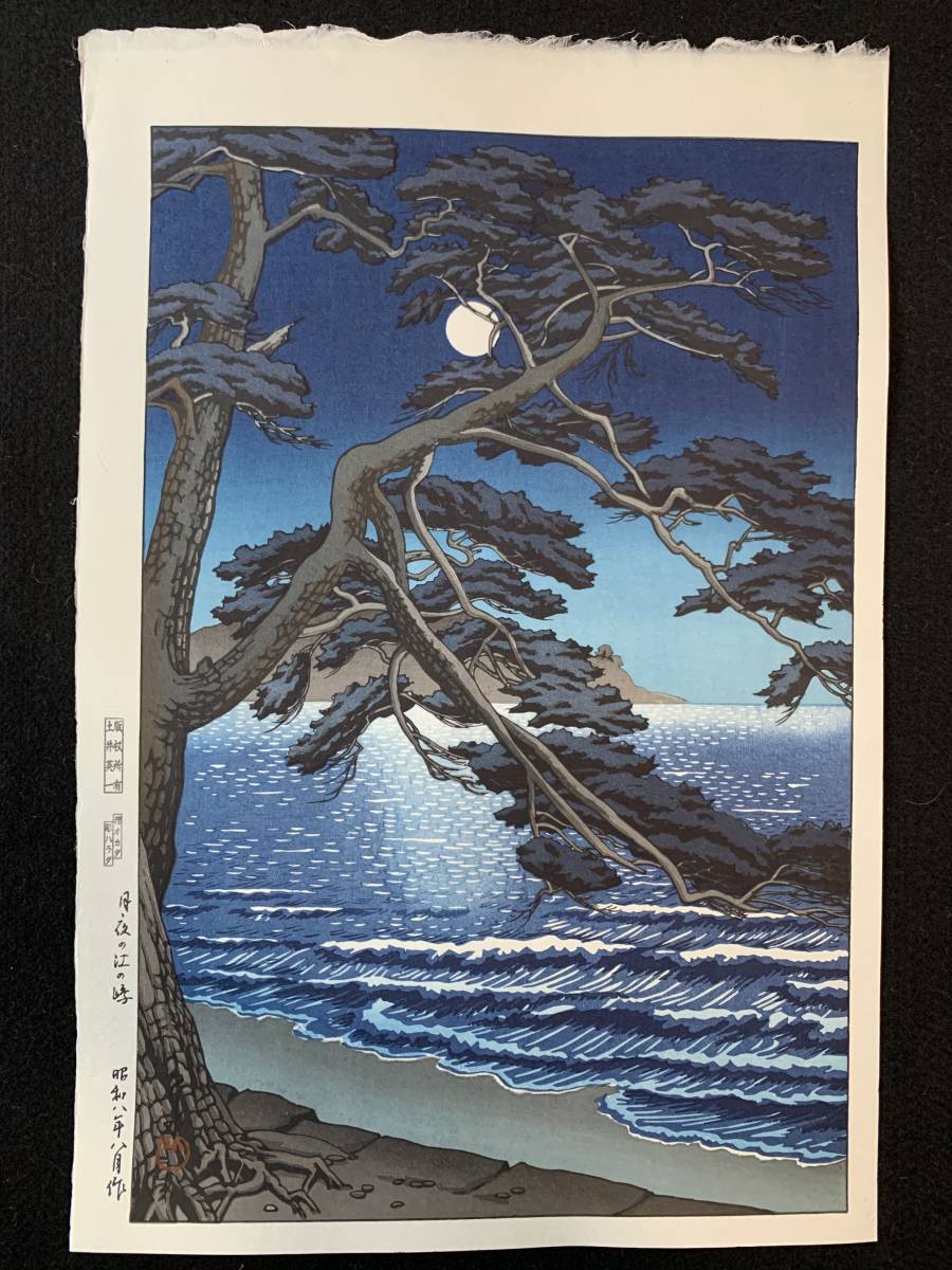 Yahoo!オークション - 川瀬巴水 「月夜の江ノ島」 昭和8年 木版画 状態