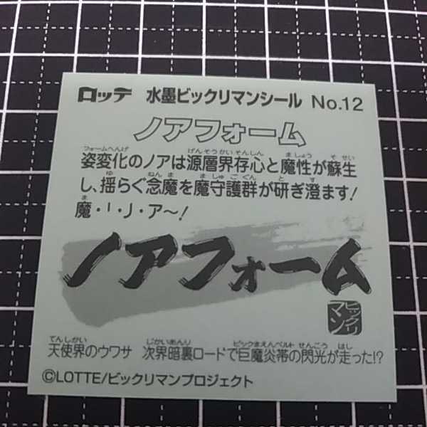 【即決送料63円～】No.12 ノアフォーム　水墨ビックリマンシール　ビックリマンチョコ　　_画像2