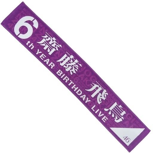 乃木坂46 マフラータオル LIVE BIRTHDAY YEAR 真夏の全国ツアー 2018 個別 齋藤飛鳥
