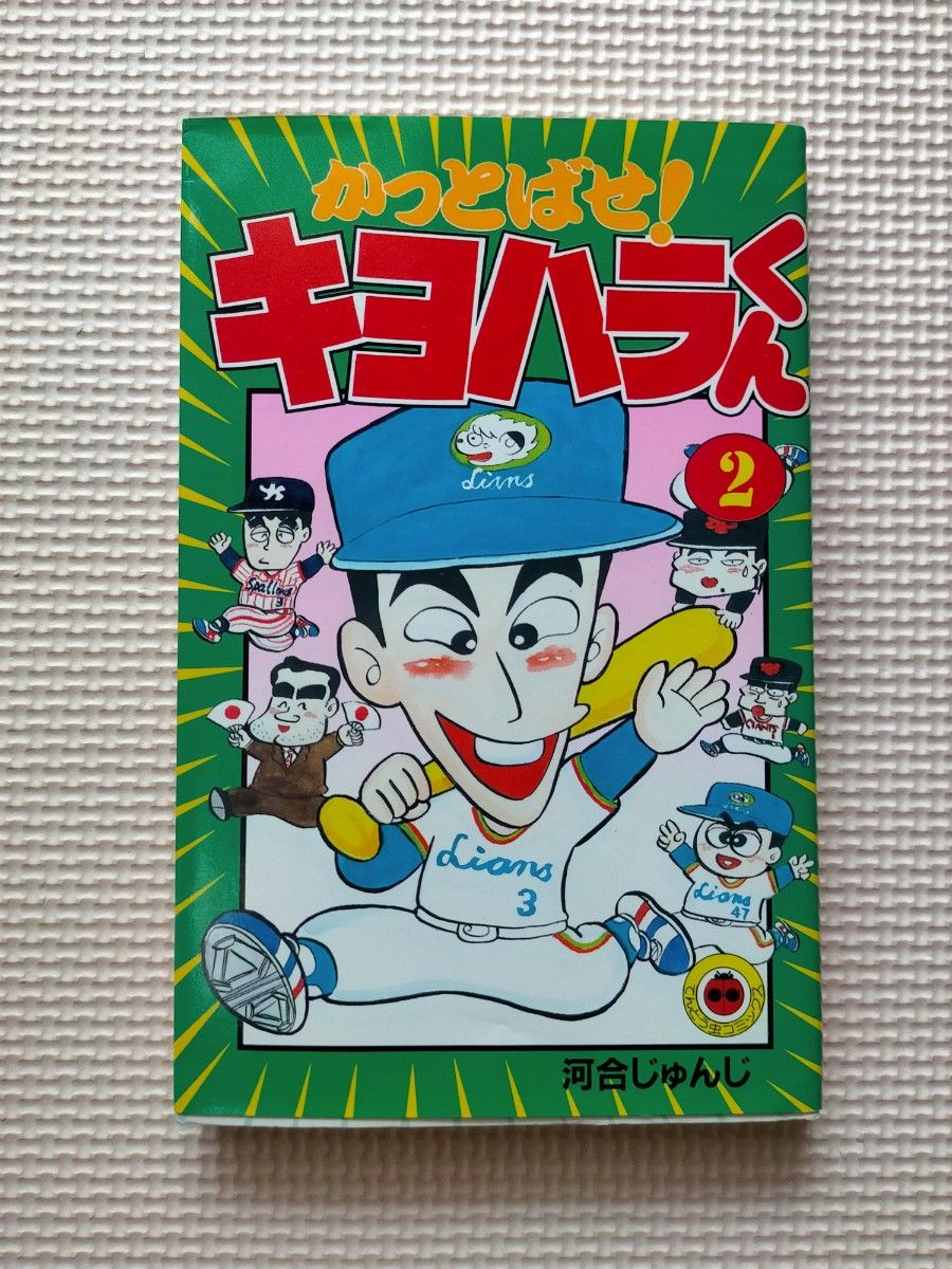 かっとばせ キヨハラくん 2巻 河合じゅんじ 小学館 1989年 第10 かっとばせ キヨハラくん 2巻 河合じゅんじ 小学館 1989年 第10