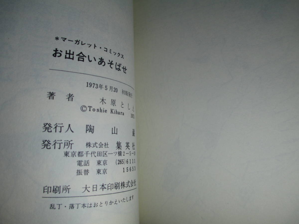 ◇木原としえ『お出合いあそばせ』集英社;マートガレットコミックス1973年初版ビ二カバ付*くれないに燃えるとも」「5600万㎞の恋歌」も収録_画像9