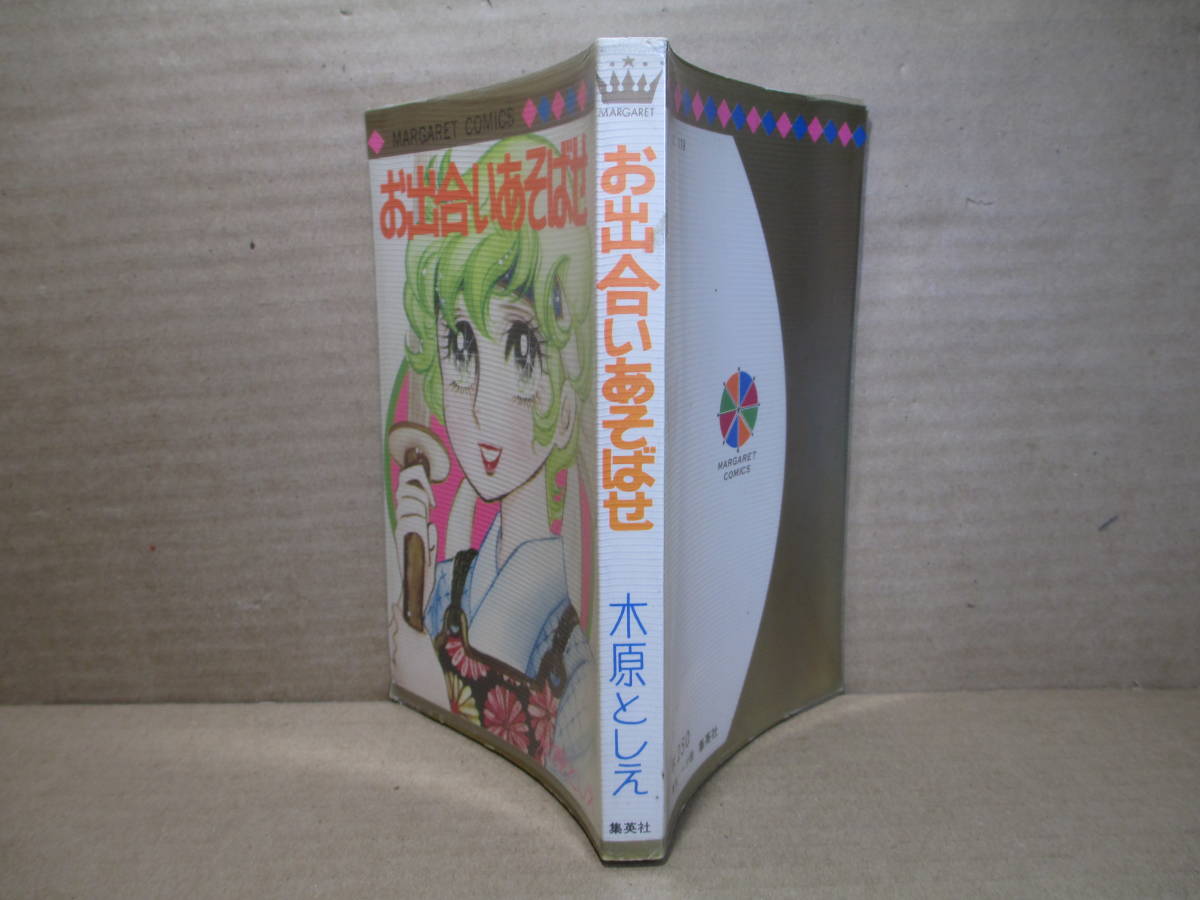 ◇木原としえ『お出合いあそばせ』集英社;マートガレットコミックス1973年初版ビ二カバ付*くれないに燃えるとも」「5600万㎞の恋歌」も収録_画像1