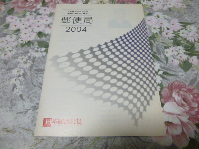 送料込み! 日本郵政公社「郵便局　2004」(事業報告書)　(郵趣・郵政省・日本郵便・簡保・郵貯・ゆうちょ・かんぽ