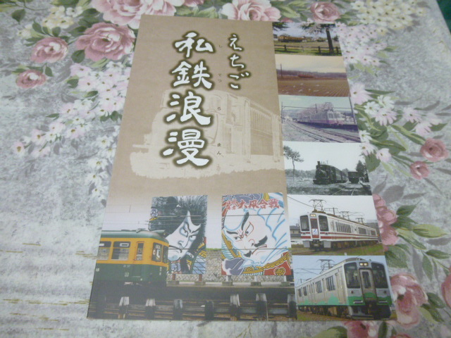 送料込! 特別展「えちご私鉄浪漫」展示会 図録 2015年 (新潟交通 越後交通 蒲原鉄道 新潟電鉄 北越急行 えちごトキめき鉄道 鉄道史 郷土史_画像1