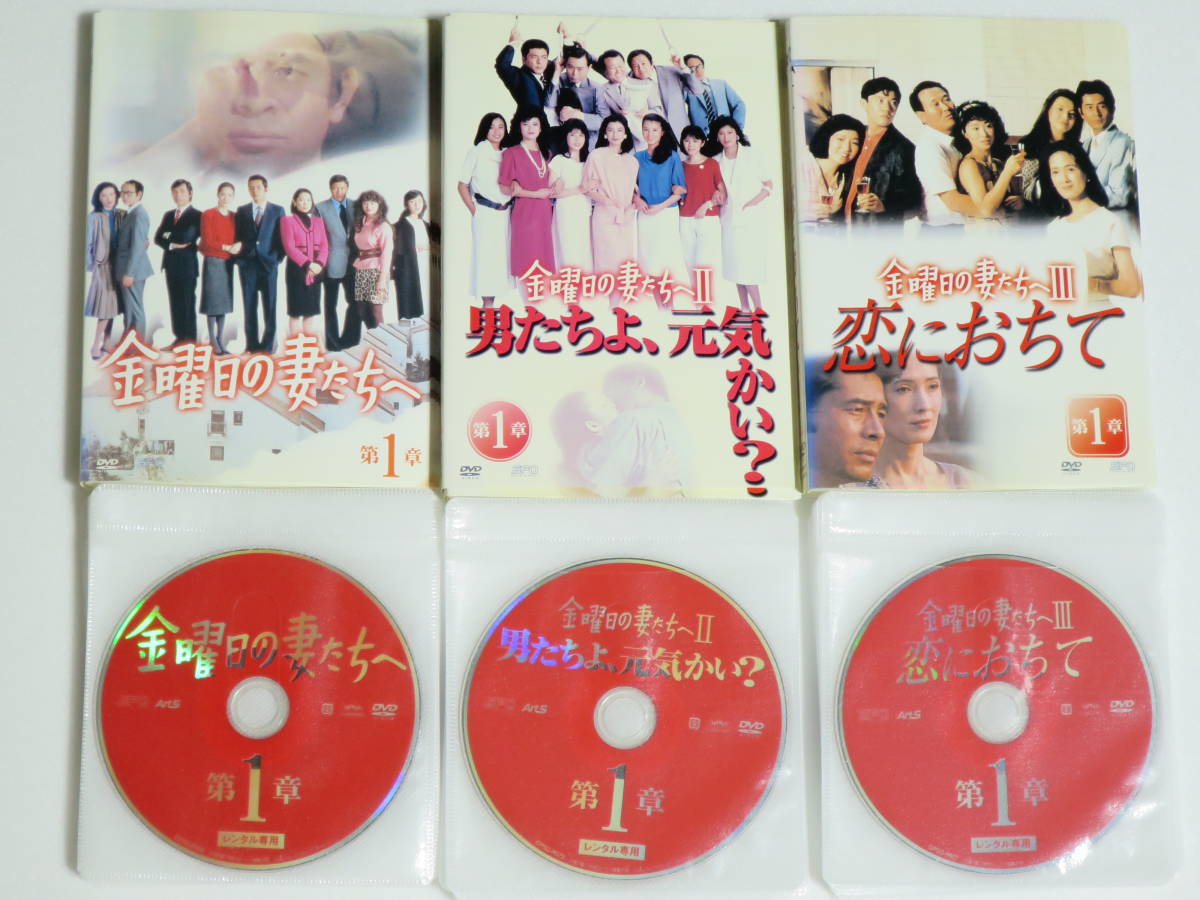 お気にいる】 全21巻 Ⅲ Ⅱ Ⅰ 金曜日の妻たちへ 中古DVD レンタルDVD