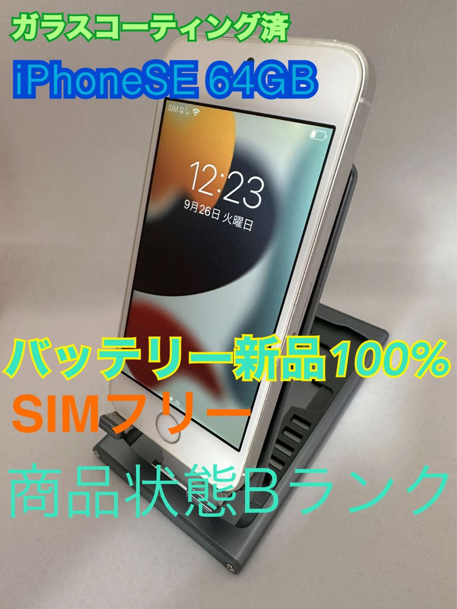 超美品・SIMフリー』iPhone SE 32GB『バッテリー最大容量84