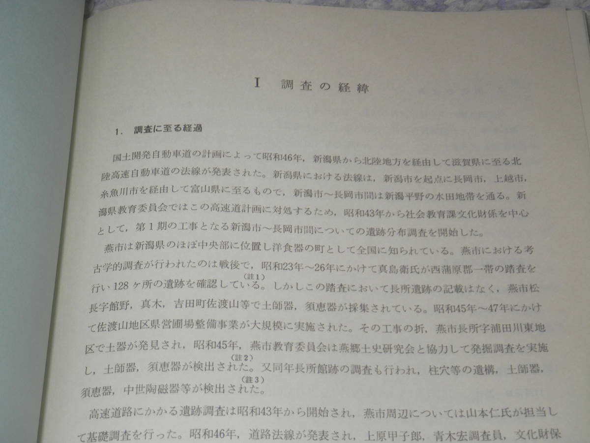 北陸高速自動車道埋蔵文化財発掘調査報告書 長所遺跡　蛇山遺跡　地蔵塚　新潟県埋蔵文化財調査報告書６_画像2