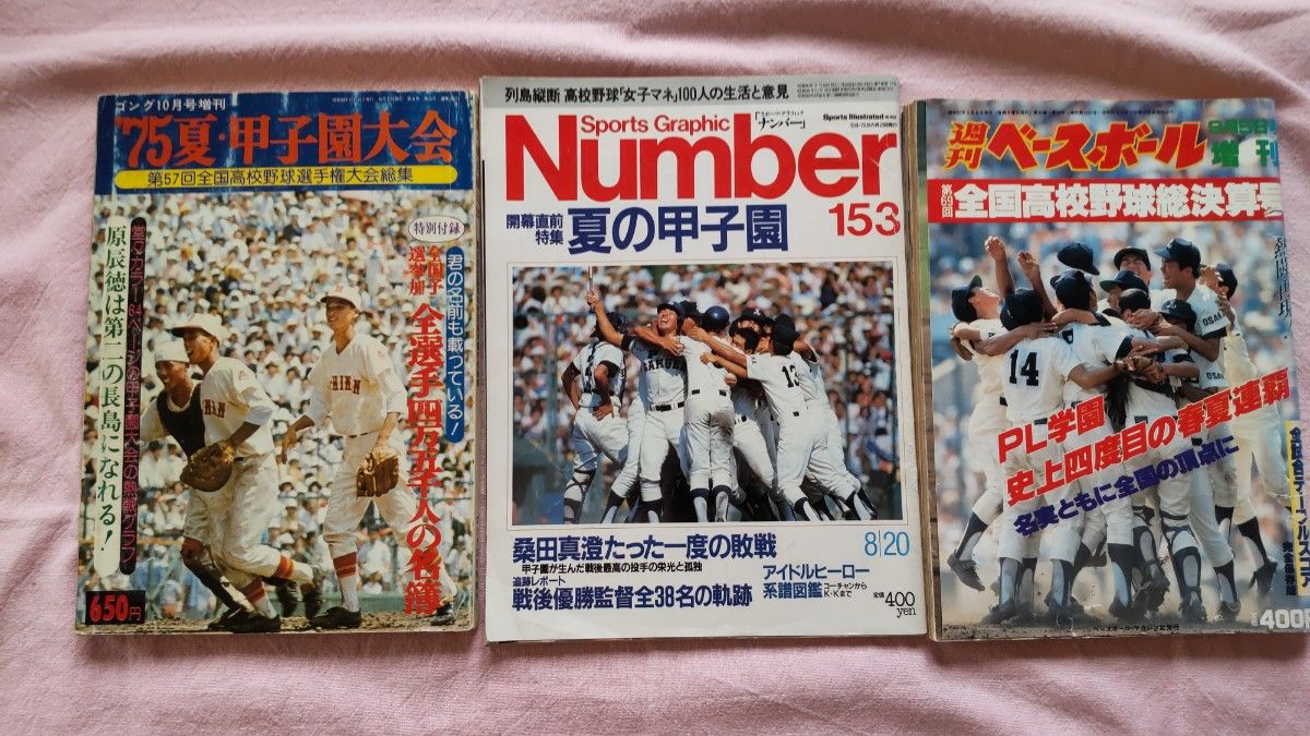 高校野球の記録雑誌