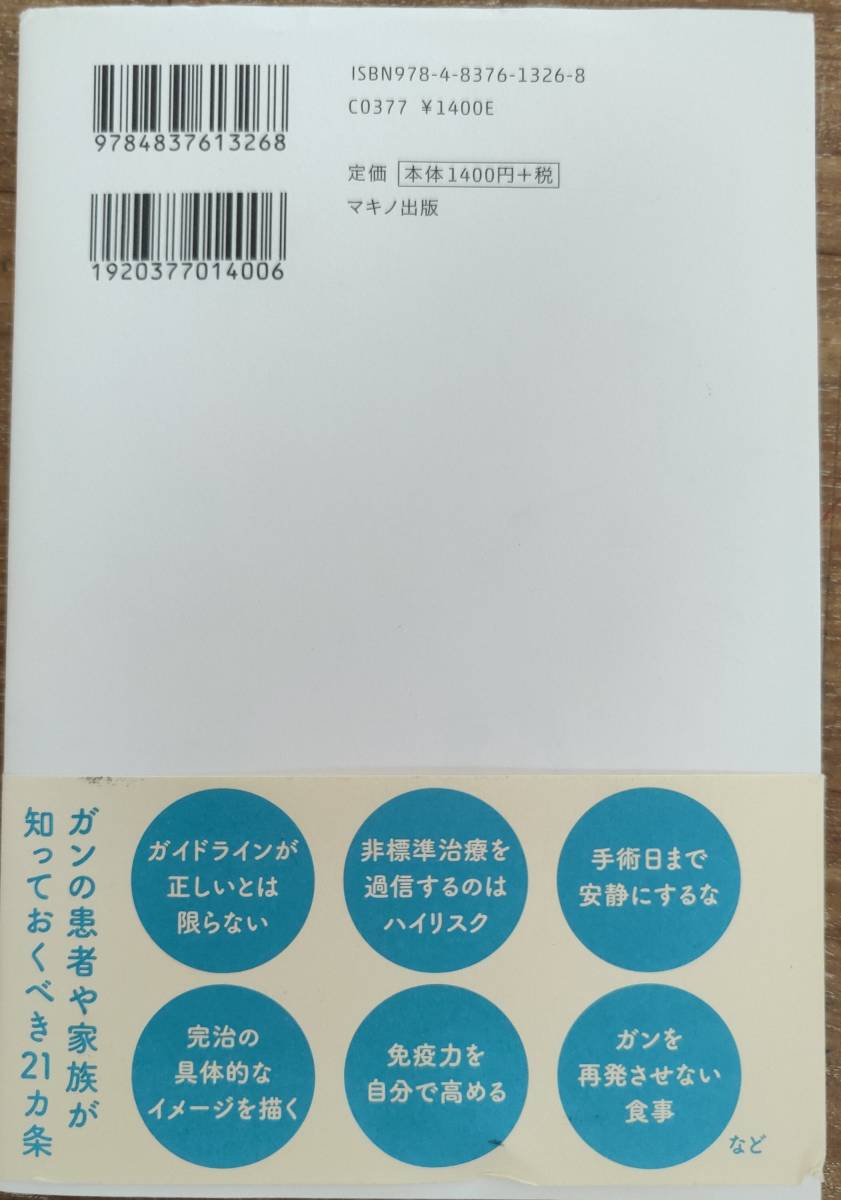 佐藤典宏著　　　「ガンとわかったら読む本　専門医が教えるガン克服の21カ条」　　管理番号20240107_画像2