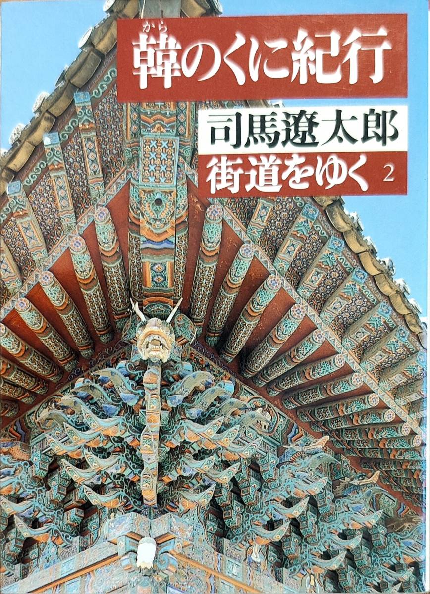 司馬遼太郎著　　「韓のくに紀行　街道をゆく2」　平成9年 管理番号20240413_画像1