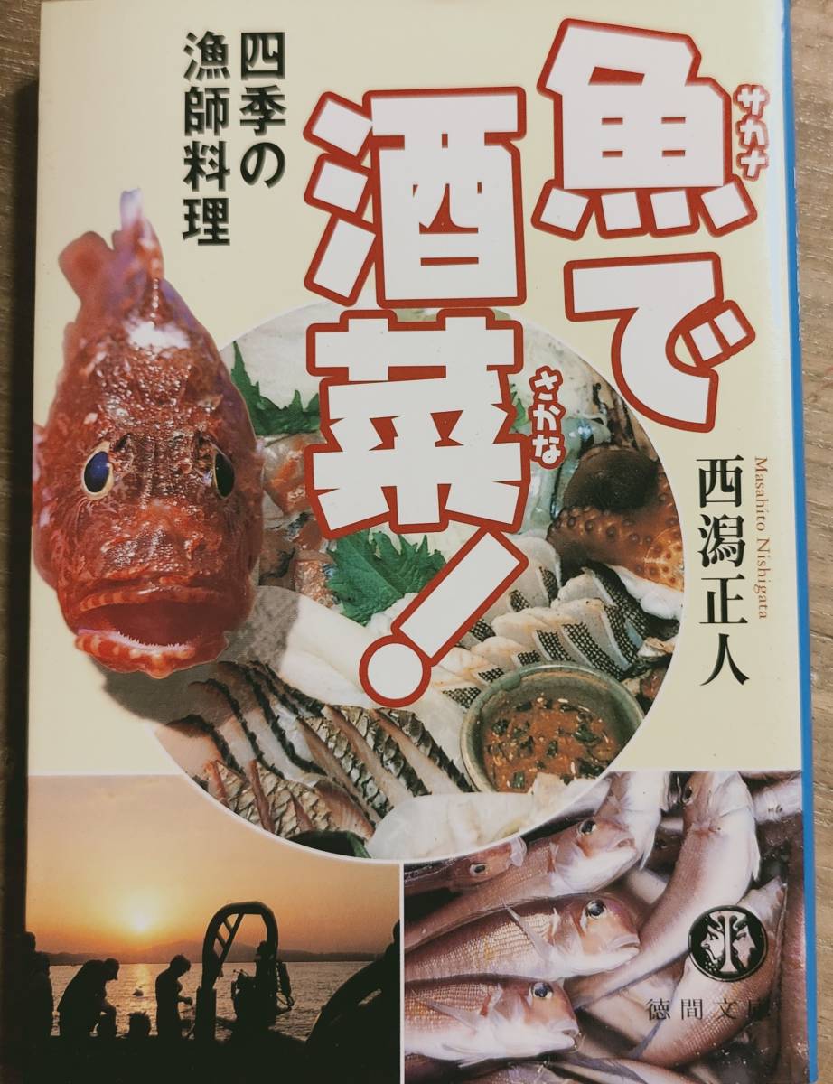 西潟正人著　　　「魚で酒菜！　四季の漁師料理」　平成12年発行　管理番号20240514_画像1