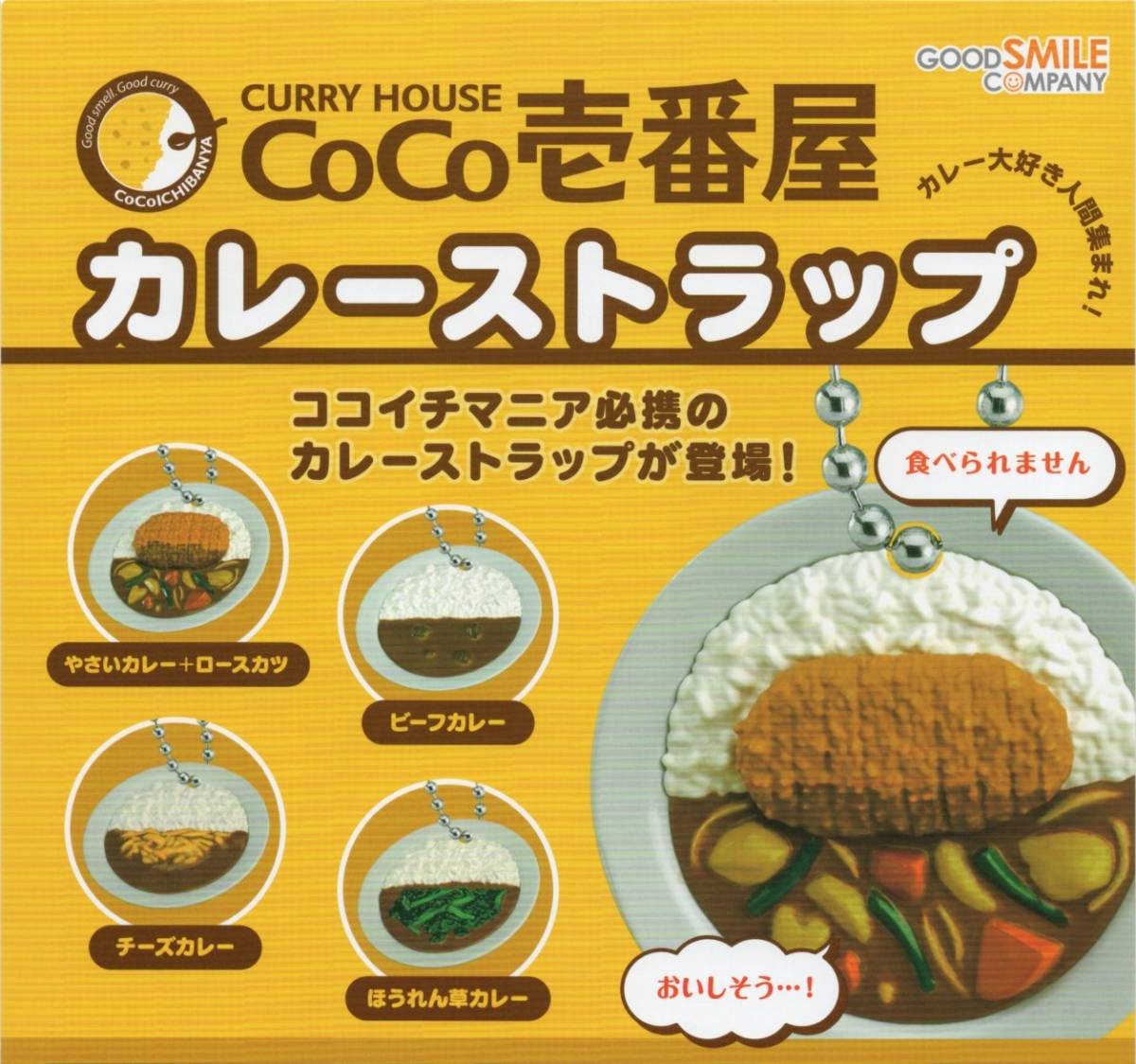 ▼-◆　《即決》　ガチャ　CURRY HOUSE　CoCo壱番屋　カレーストラップ　( 全４種セット )_画像1