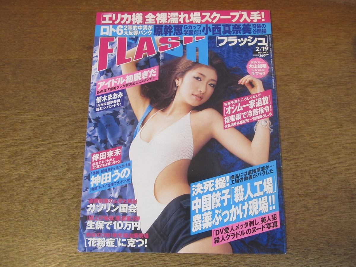 2302TN●FLASH フラッシュ 993/2008.2.19●原幹恵/優木まおみ/倖田來未/神田うの/福下恵美/KONAN/鎌田奈津美/小西真奈美/折原みか/_画像1