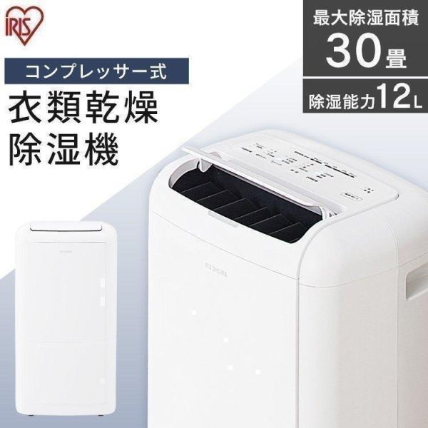 公式サイト 除湿器 アイリスオーヤマ 電気代 コンプレッサー式 衣類