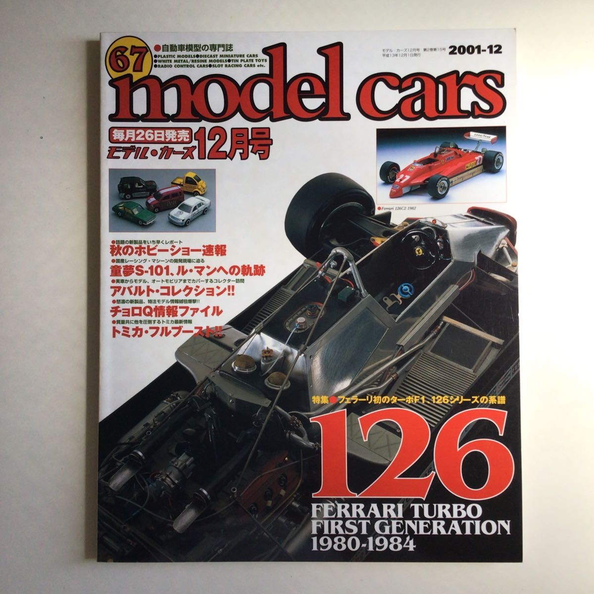 モデルカーズ 2001年 12月号 Vol.67（プラモデル、ミニカー）