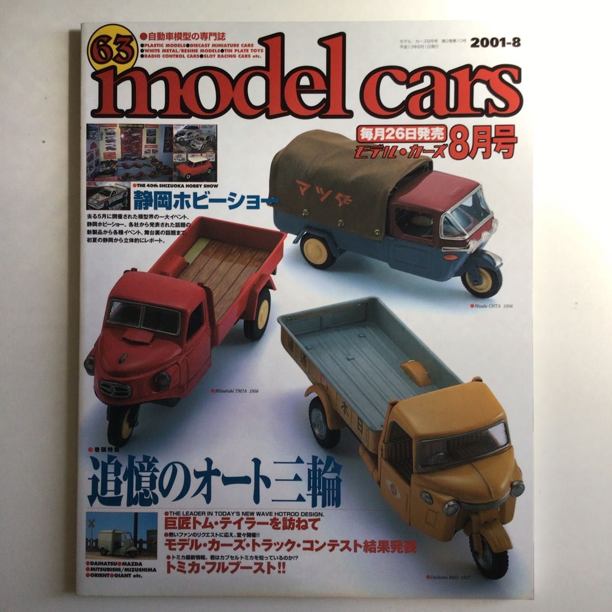 モデルカーズ 2001年 8月号 Vol.63（プラモデル、ミニカー）