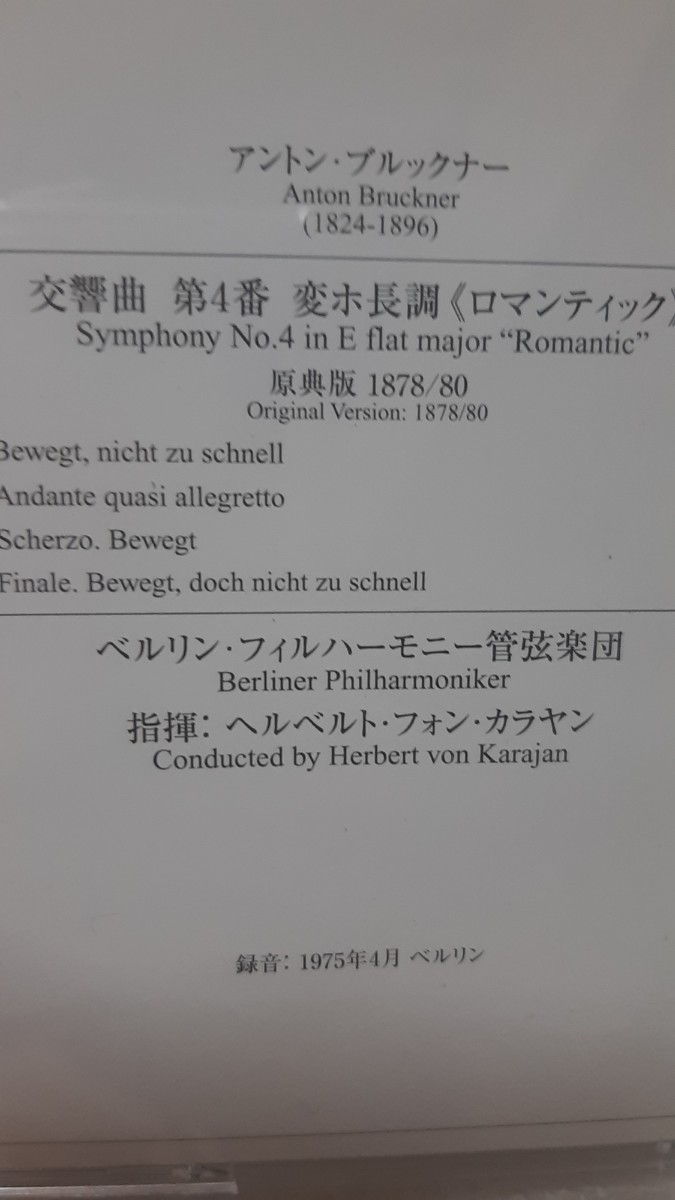 ブルックナー「交響曲4番ロマンティック」カラヤン指揮ベルリン・フィル1975年録音。2002年発売国内品_画像4