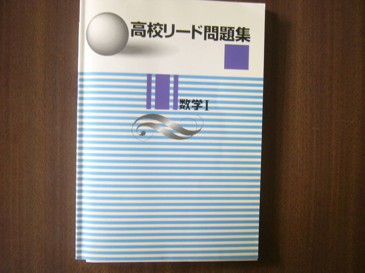 高校リード問題集 セット/「高校リード問題集 数学Ⅰ」 ＋ 「高校リード問題集 英語Ⅱ」 /「解答と解説」付き/未使用（保管品）_画像2