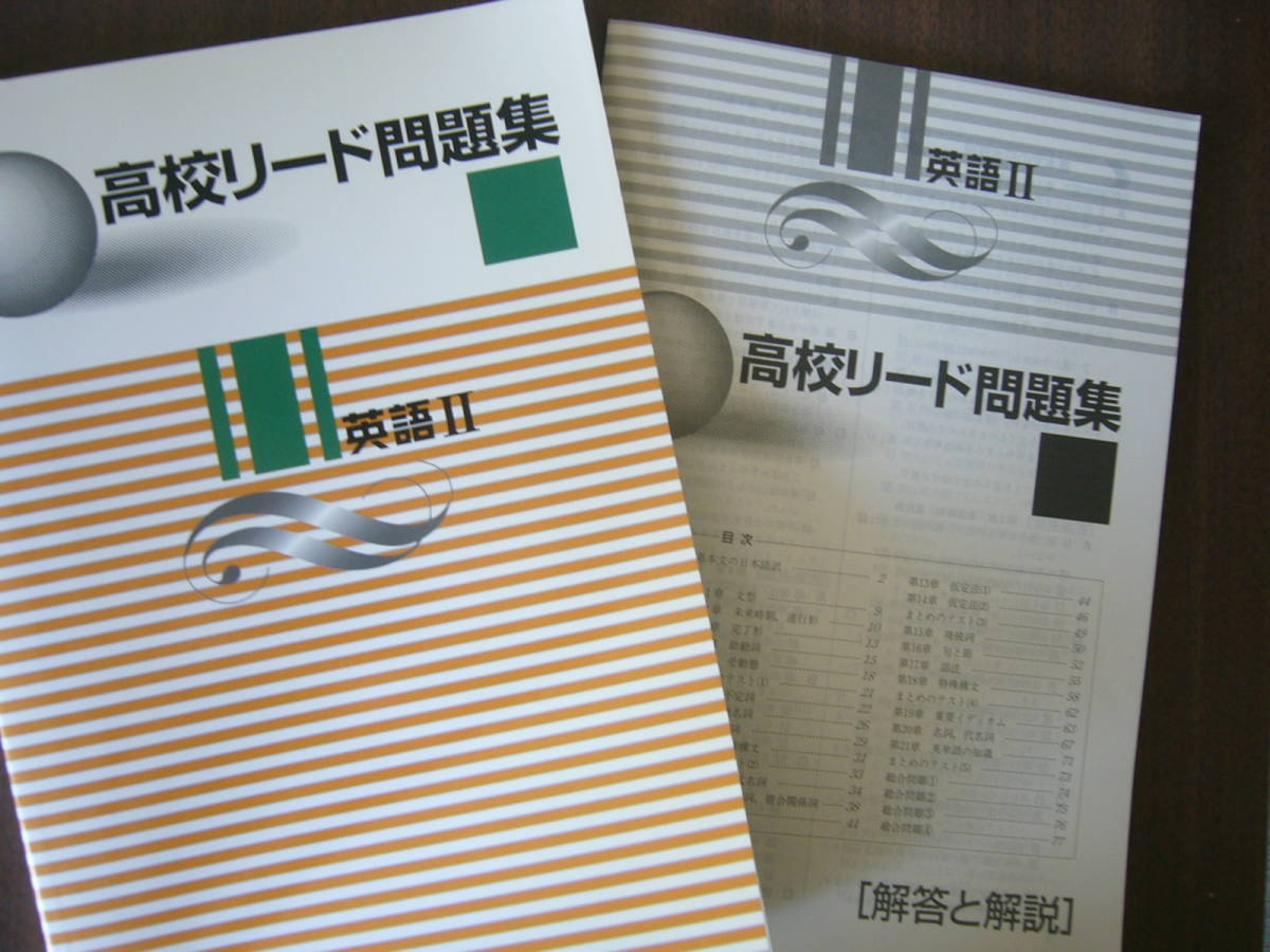 高校リード問題集 セット/「高校リード問題集 数学Ⅰ」 ＋ 「高校リード問題集 英語Ⅱ」 /「解答と解説」付き/未使用（保管品）_画像7