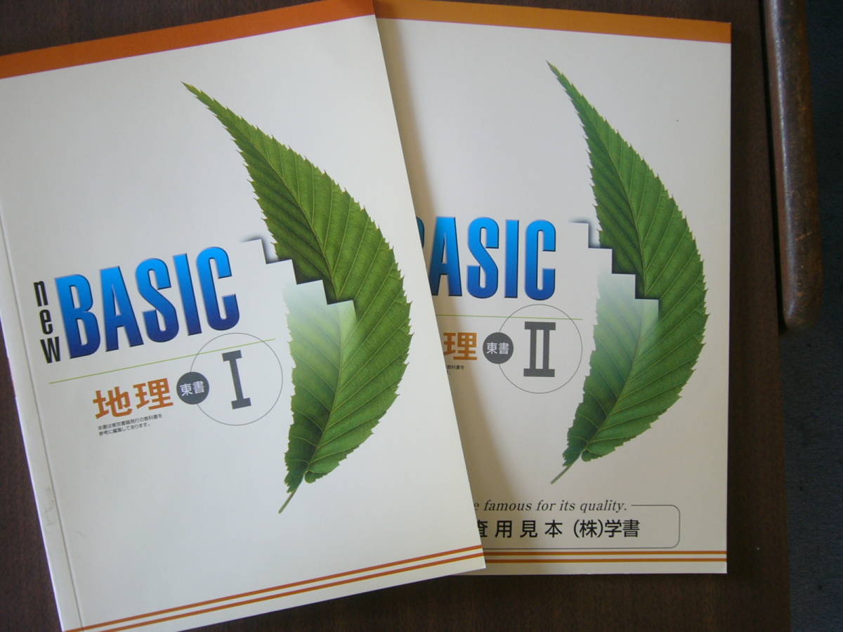 教科書準拠「NEW BASIC」（地理/東京書籍） セット/「NEW BASIC 地理 Ⅰ」（解なし）＋「NEW BASIC 地理 Ⅱ」（見本版）/解答つき_画像1