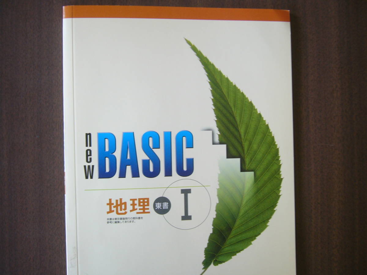 教科書準拠「NEW BASIC」（地理/東京書籍） セット/「NEW BASIC 地理 Ⅰ」（解なし）＋「NEW BASIC 地理 Ⅱ」（見本版）/解答つき_画像5