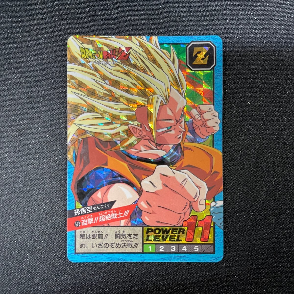 迫撃!!超絶戦士!!! 孫悟空 カードダス ドラゴンボールスーパーバトル No.573 _画像1