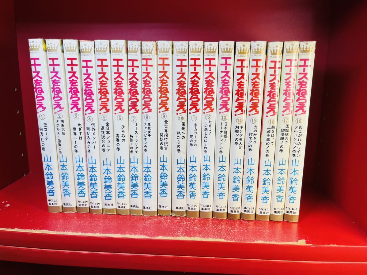 エースをねらえ！ 全18巻■ 山本鈴美香/集英社　初版8- 全巻セット
