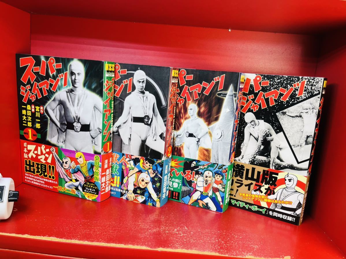 【即日発送】 MSS スーパージャイアンツ〔完全版〕 全4巻セット吉田竜夫/桑田 全巻セット
